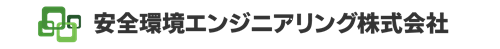 安全環境エンジニアリング株式会社